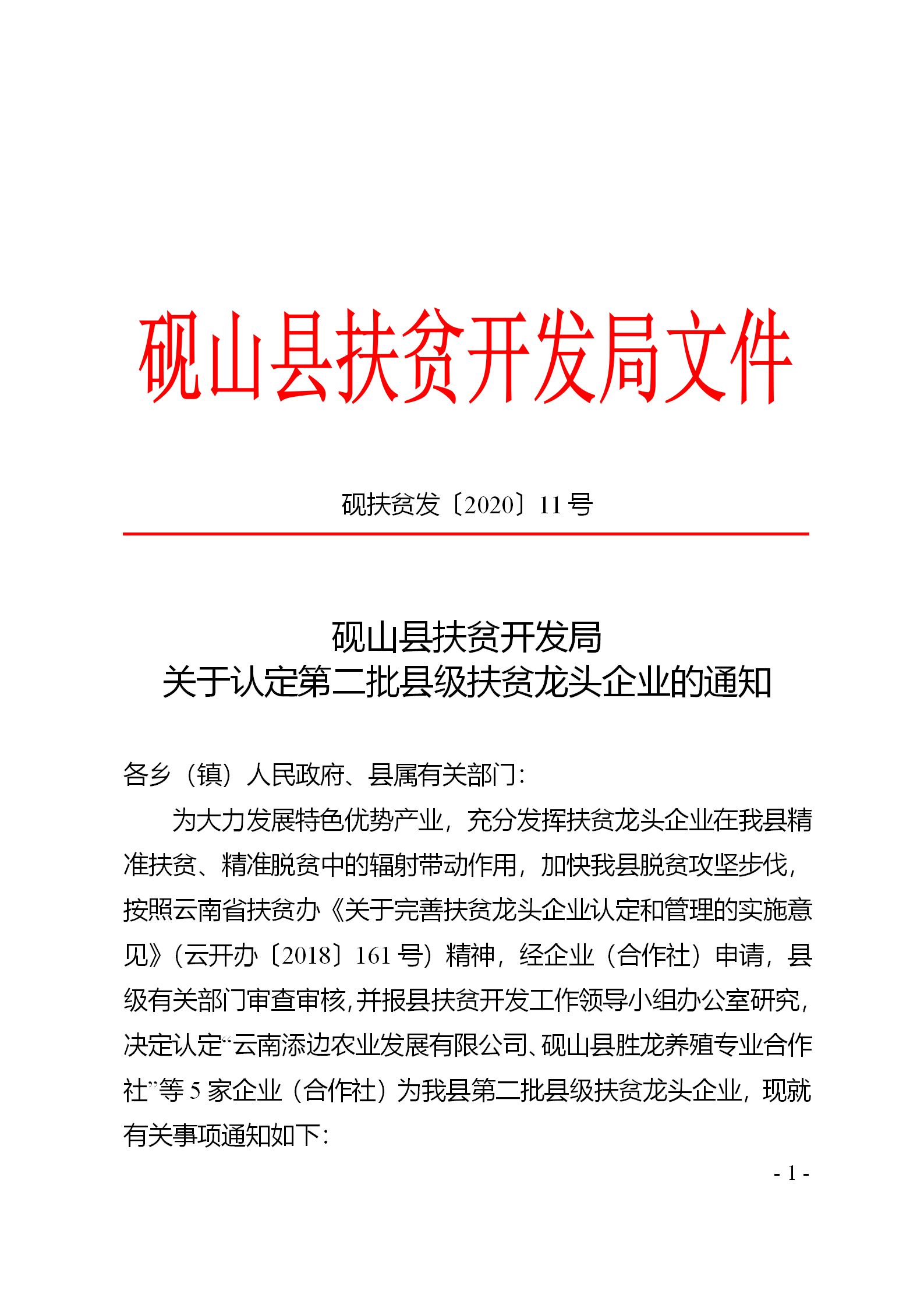硯扶貧發(fā)〔2020〕11號關(guān)于認定第二批縣級扶貧龍頭企業(yè)的通知_01.png